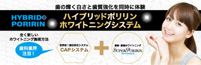 葉の輝く白さと歯質強化を同時に体験 ハイブリッドポリリンホワイトニングシステム